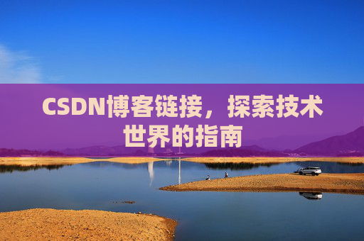 CSDN博客链接,探索技术世界的指南